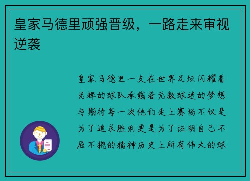皇家马德里顽强晋级，一路走来审视逆袭