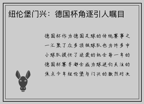纽伦堡门兴：德国杯角逐引人瞩目