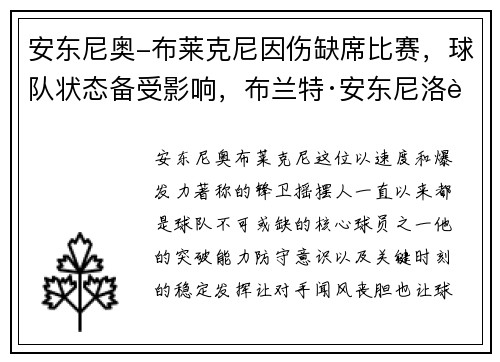 安东尼奥-布莱克尼因伤缺席比赛，球队状态备受影响，布兰特·安东尼洛资料