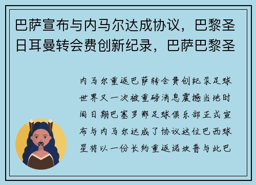 巴萨宣布与内马尔达成协议，巴黎圣日耳曼转会费创新纪录，巴萨巴黎圣日耳曼欧冠