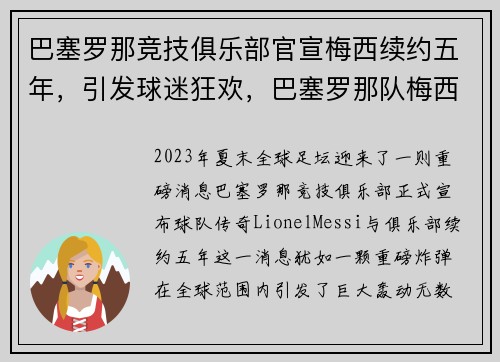 巴塞罗那竞技俱乐部官宣梅西续约五年，引发球迷狂欢，巴塞罗那队梅西