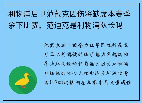 利物浦后卫范戴克因伤将缺席本赛季余下比赛，范迪克是利物浦队长吗