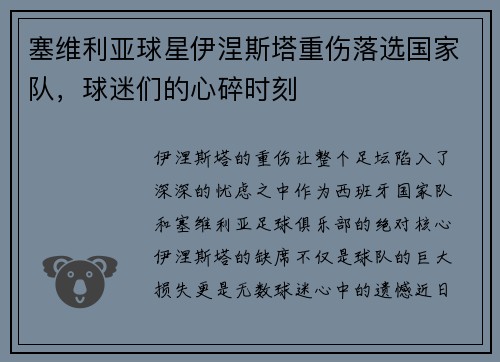 塞维利亚球星伊涅斯塔重伤落选国家队，球迷们的心碎时刻