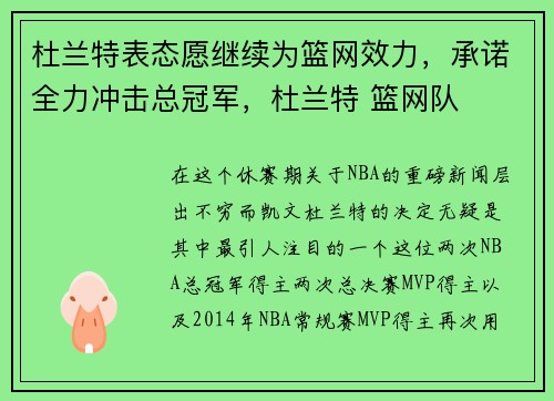 杜兰特表态愿继续为篮网效力，承诺全力冲击总冠军，杜兰特 篮网队