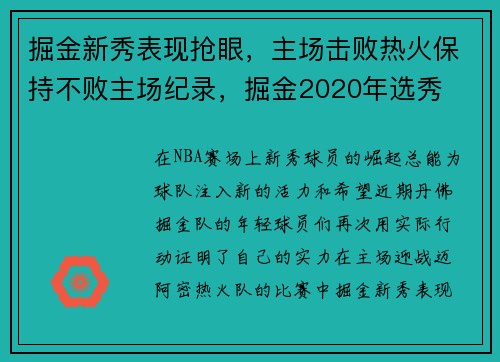 掘金新秀表现抢眼，主场击败热火保持不败主场纪录，掘金2020年选秀