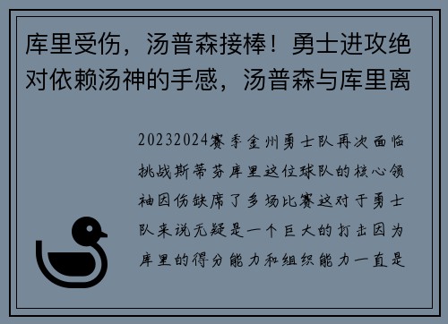 库里受伤，汤普森接棒！勇士进攻绝对依赖汤神的手感，汤普森与库里离队