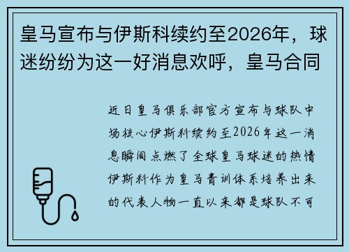 皇马宣布与伊斯科续约至2026年，球迷纷纷为这一好消息欢呼，皇马合同