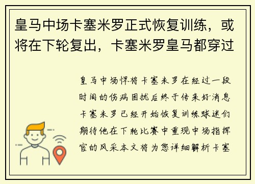 皇马中场卡塞米罗正式恢复训练，或将在下轮复出，卡塞米罗皇马都穿过几号球衣