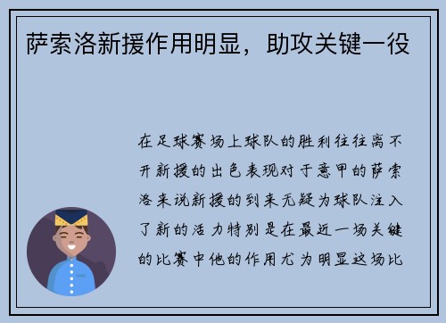 萨索洛新援作用明显，助攻关键一役