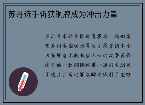 苏丹选手斩获铜牌成为冲击力量