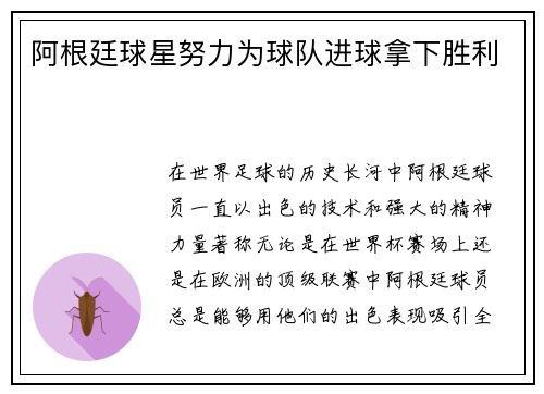 阿根廷球星努力为球队进球拿下胜利