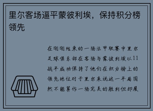 里尔客场逼平蒙彼利埃，保持积分榜领先