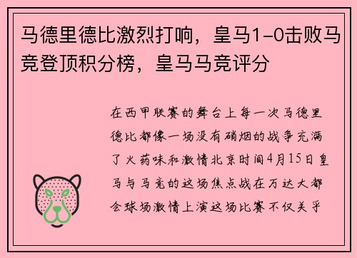 马德里德比激烈打响，皇马1-0击败马竞登顶积分榜，皇马马竞评分