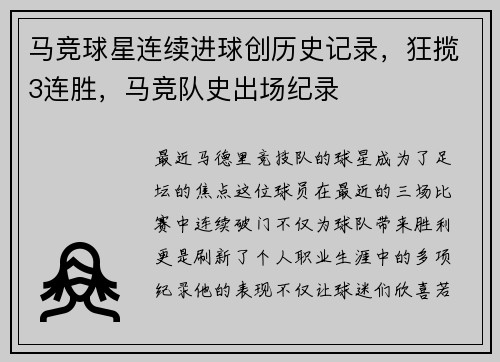 马竞球星连续进球创历史记录，狂揽3连胜，马竞队史出场纪录
