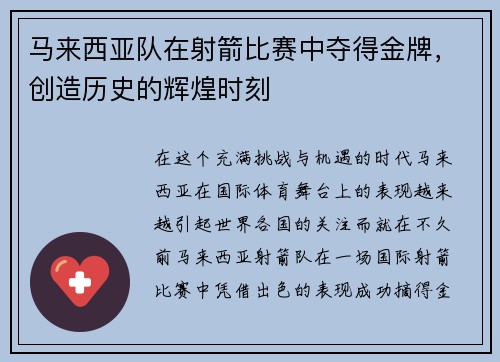 马来西亚队在射箭比赛中夺得金牌，创造历史的辉煌时刻