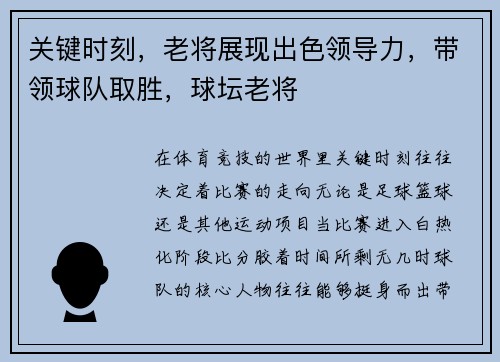 关键时刻，老将展现出色领导力，带领球队取胜，球坛老将