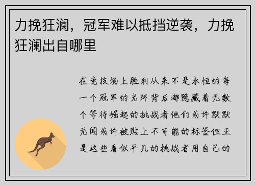 力挽狂澜，冠军难以抵挡逆袭，力挽狂澜出自哪里