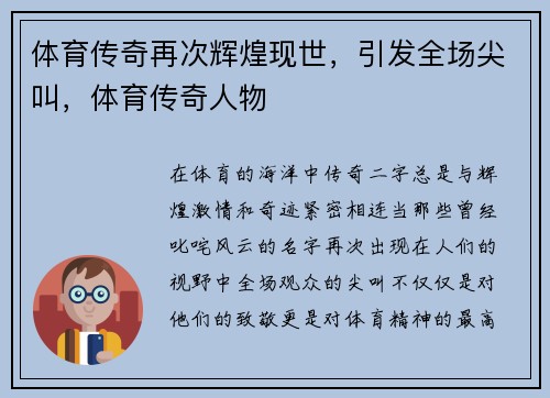 体育传奇再次辉煌现世，引发全场尖叫，体育传奇人物