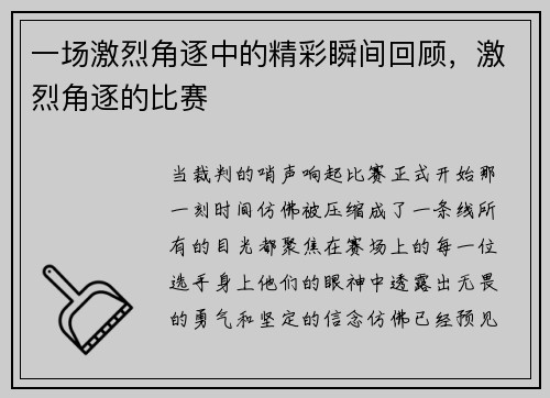 一场激烈角逐中的精彩瞬间回顾，激烈角逐的比赛