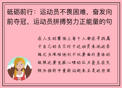砥砺前行：运动员不畏困难，奋发向前夺冠，运动员拼搏努力正能量的句子