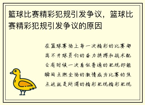 籃球比赛精彩犯规引发争议，篮球比赛精彩犯规引发争议的原因