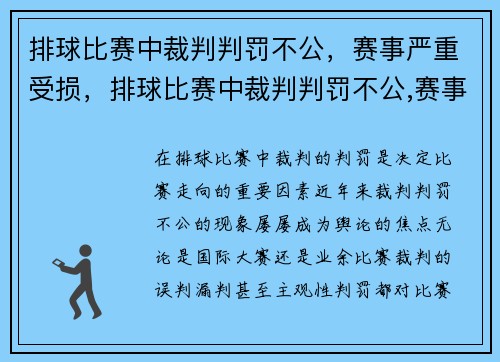 排球比赛中裁判判罚不公，赛事严重受损，排球比赛中裁判判罚不公,赛事严重受损怎么办