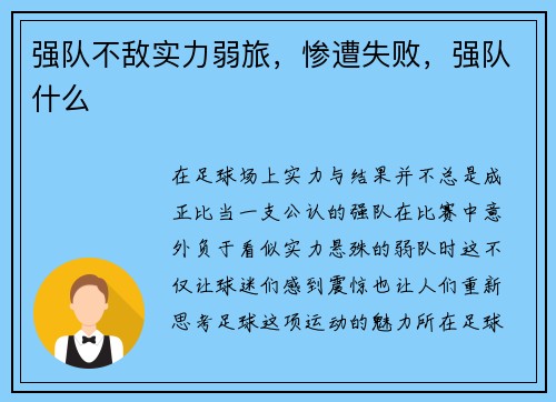 强队不敌实力弱旅，惨遭失败，强队什么
