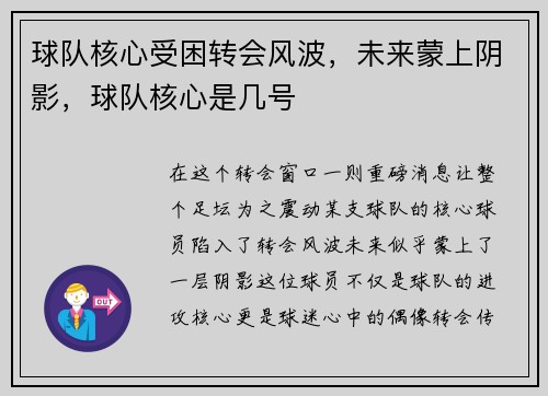 球队核心受困转会风波，未来蒙上阴影，球队核心是几号