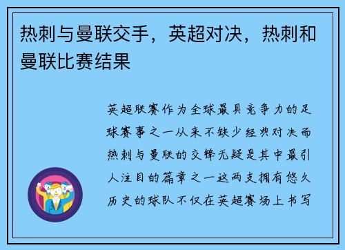 热刺与曼联交手，英超对决，热刺和曼联比赛结果