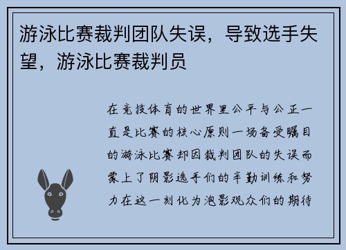 游泳比赛裁判团队失误，导致选手失望，游泳比赛裁判员
