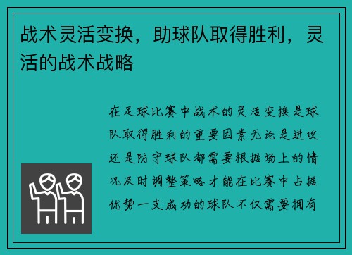 战术灵活变换，助球队取得胜利，灵活的战术战略