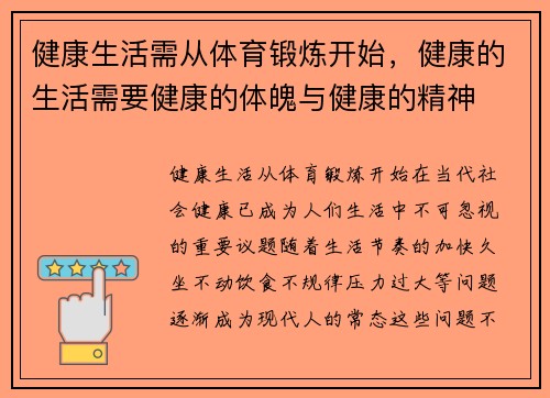 健康生活需从体育锻炼开始，健康的生活需要健康的体魄与健康的精神