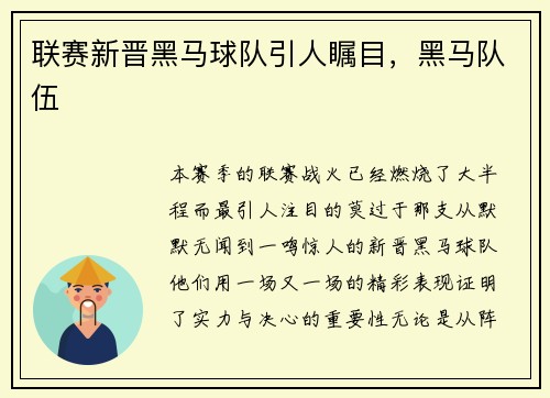 联赛新晋黑马球队引人瞩目，黑马队伍