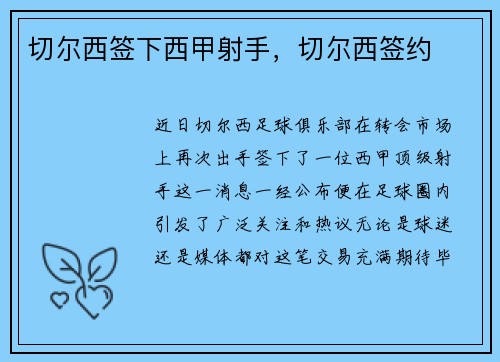切尔西签下西甲射手，切尔西签约
