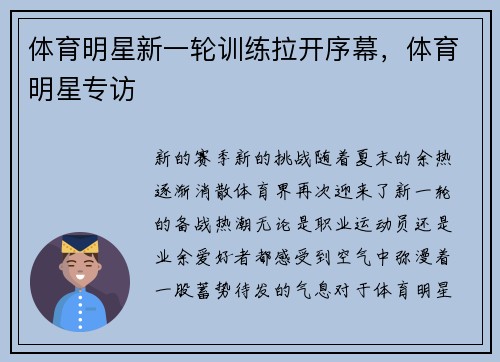 体育明星新一轮训练拉开序幕，体育明星专访