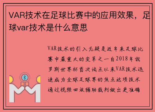 VAR技术在足球比赛中的应用效果，足球var技术是什么意思