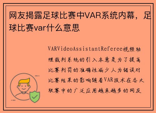 网友揭露足球比赛中VAR系统内幕，足球比赛var什么意思