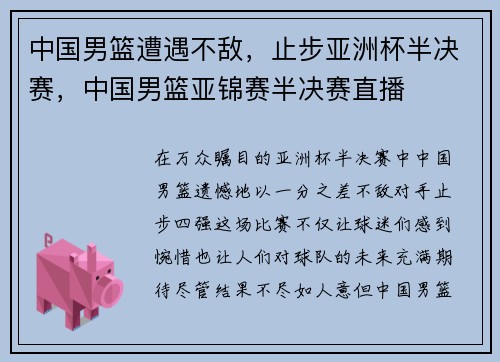 中国男篮遭遇不敌，止步亚洲杯半决赛，中国男篮亚锦赛半决赛直播