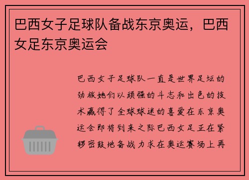 巴西女子足球队备战东京奥运，巴西女足东京奥运会