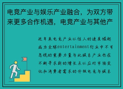 电竞产业与娱乐产业融合，为双方带来更多合作机遇，电竞产业与其他产业的融合