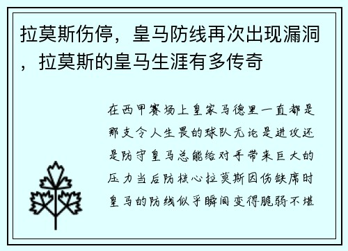 拉莫斯伤停，皇马防线再次出现漏洞，拉莫斯的皇马生涯有多传奇