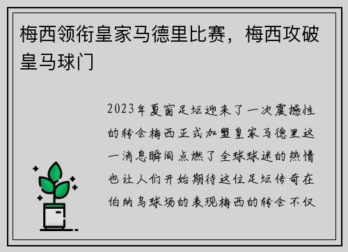 梅西领衔皇家马德里比赛，梅西攻破皇马球门