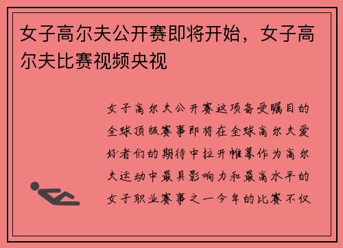 女子高尔夫公开赛即将开始，女子高尔夫比赛视频央视