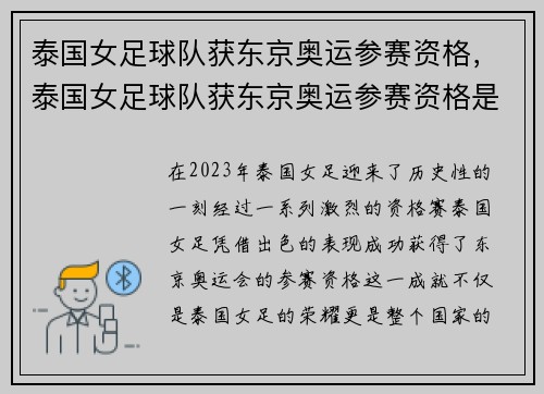 泰国女足球队获东京奥运参赛资格，泰国女足球队获东京奥运参赛资格是什么