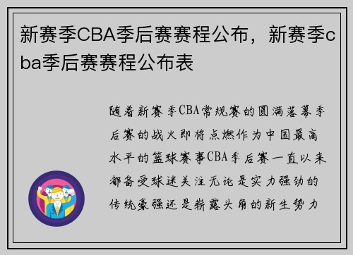 新赛季CBA季后赛赛程公布，新赛季cba季后赛赛程公布表