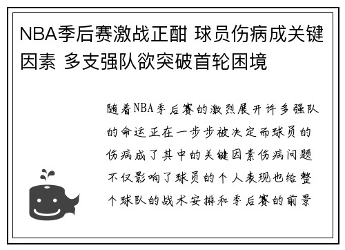 NBA季后赛激战正酣 球员伤病成关键因素 多支强队欲突破首轮困境