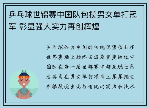 乒乓球世锦赛中国队包揽男女单打冠军 彰显强大实力再创辉煌