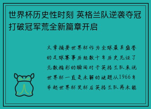 世界杯历史性时刻 英格兰队逆袭夺冠打破冠军荒全新篇章开启