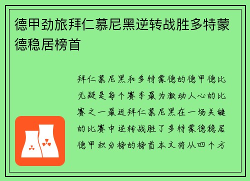 德甲劲旅拜仁慕尼黑逆转战胜多特蒙德稳居榜首 