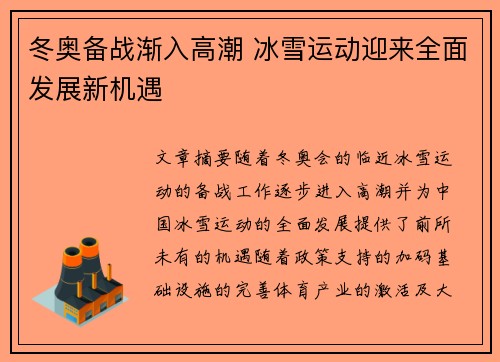 冬奥备战渐入高潮 冰雪运动迎来全面发展新机遇